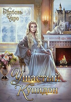Ушастый Купидон (СИ) - Вакина / Чаро Любовь