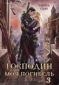 Чужой жених (СИ) - Сью Санна