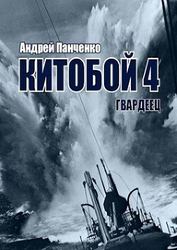 Гвардеец (СИ) - Панченко Андрей Алексеевич