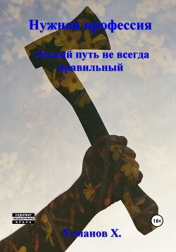 Легкий путь не всегда правильный (СИ) - Усманов Хайдарали