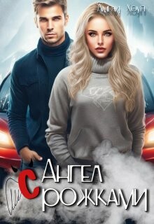 Ангел с рожками (СИ) - Хоуп Амели
