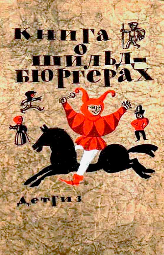 Книга о шильдбюргерах - Автор Неизвестен -- Народные сказки