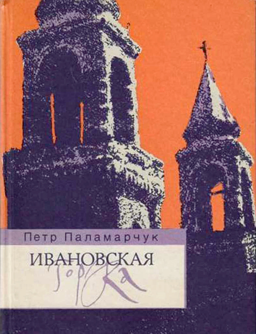 Ивановская горка. Роман о московском холме. - Пётр Георгиевич Паламарчук