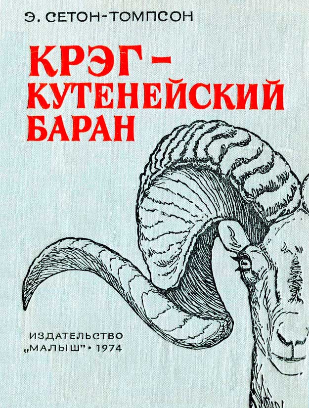 Крэг — кутенейский баран - Эрнест Сетон-Томпсон