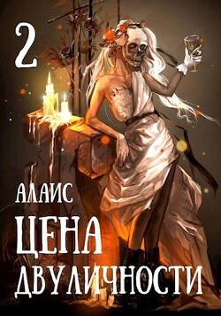 Цена двуличности. Часть 2 (СИ) - 