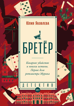 Бретёр - Яковлева Юлия