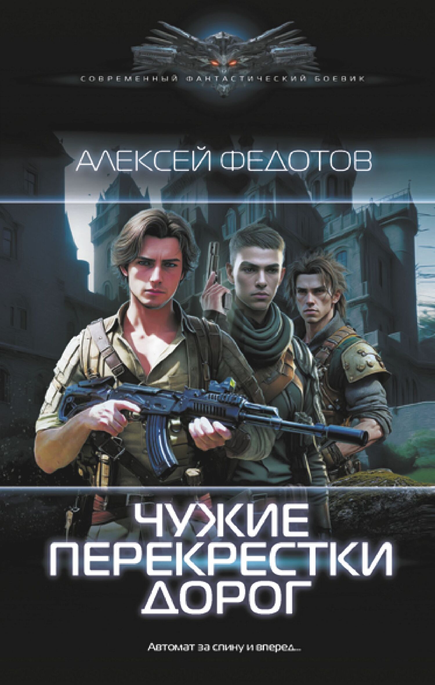 Чужие перекрестки дорог - Алексей Федорович Федотов