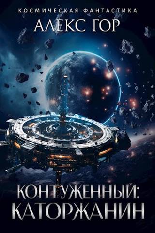 Каторжанин - Алекс Гор