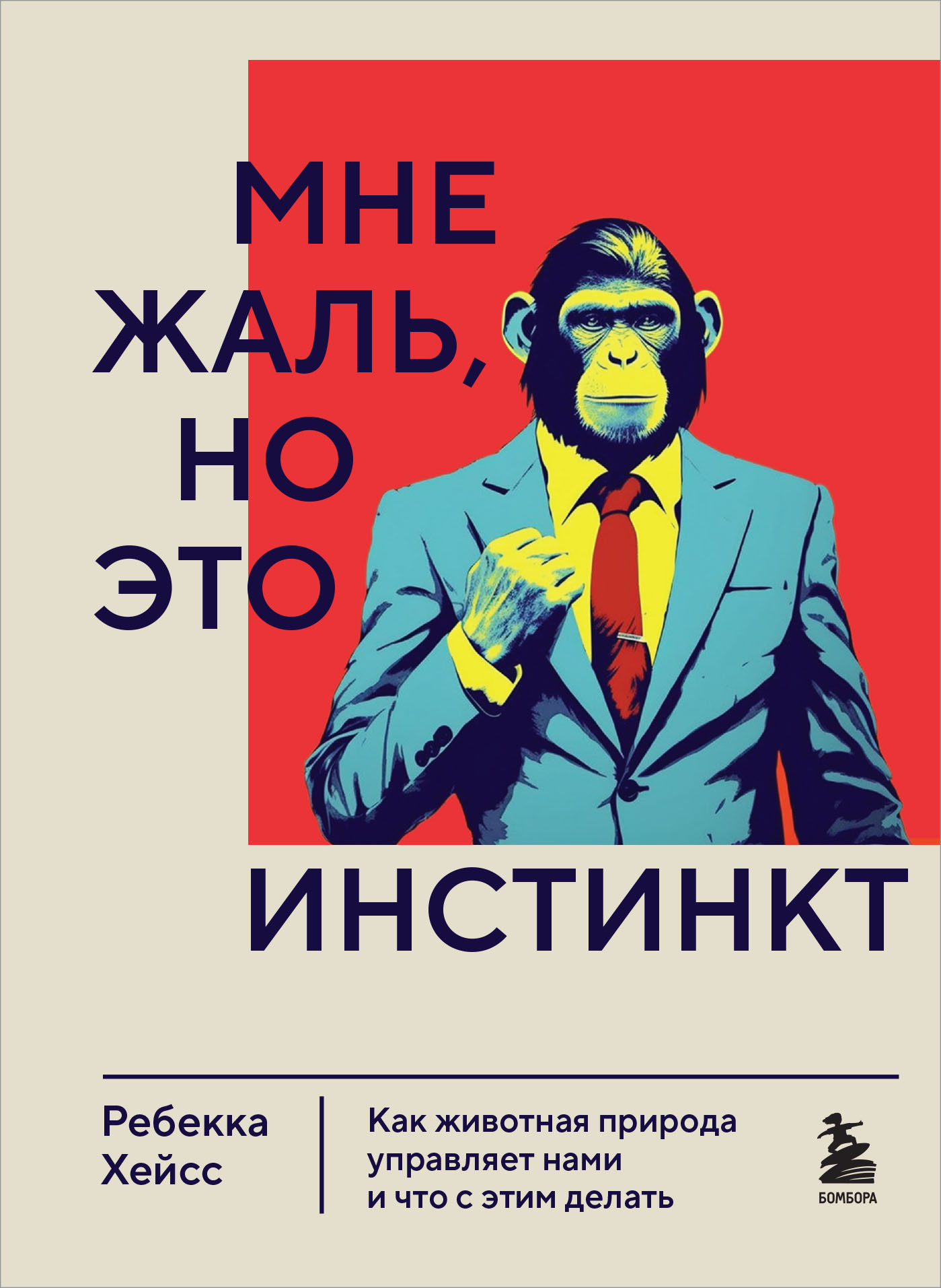 Мне жаль, но это инстинкт. Как животная природа управляет нами и что с этим делать - Ребекка Хейсс