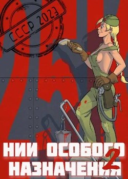 НИИ особого назначения - 2 (СИ) - Фишер Саша