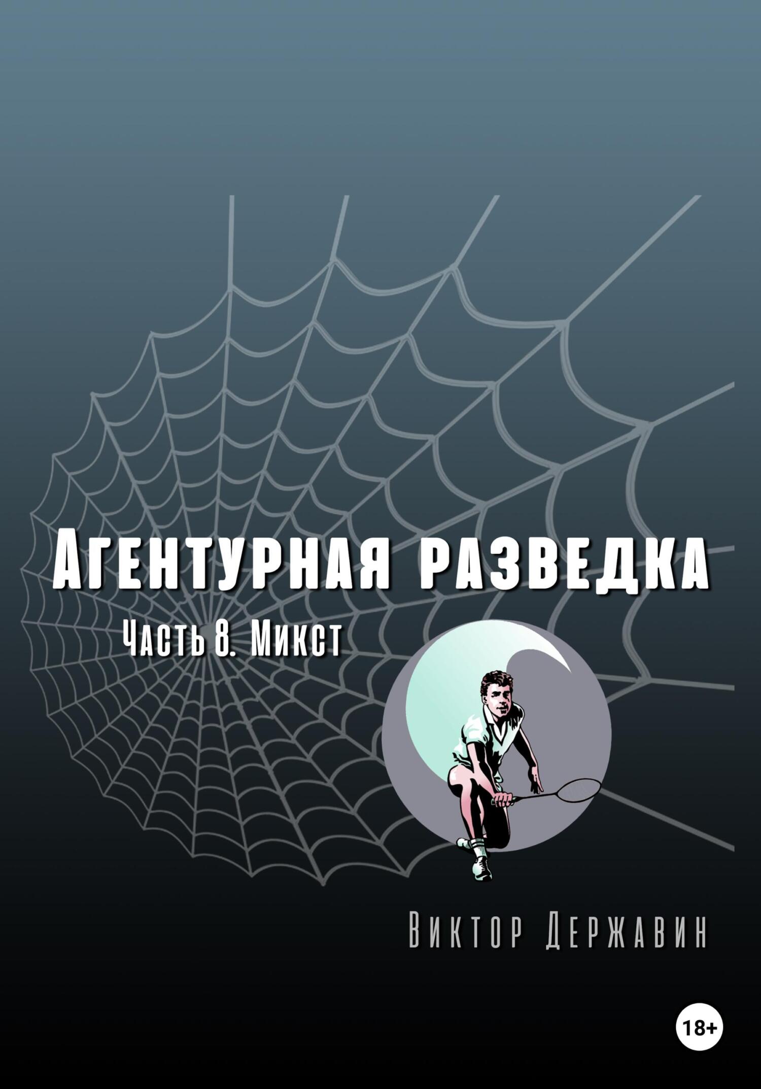 Агентурная разведка. Часть 8. Микст - Виктор Державин