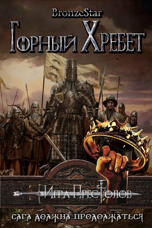 Горный хребет - Bronze Star