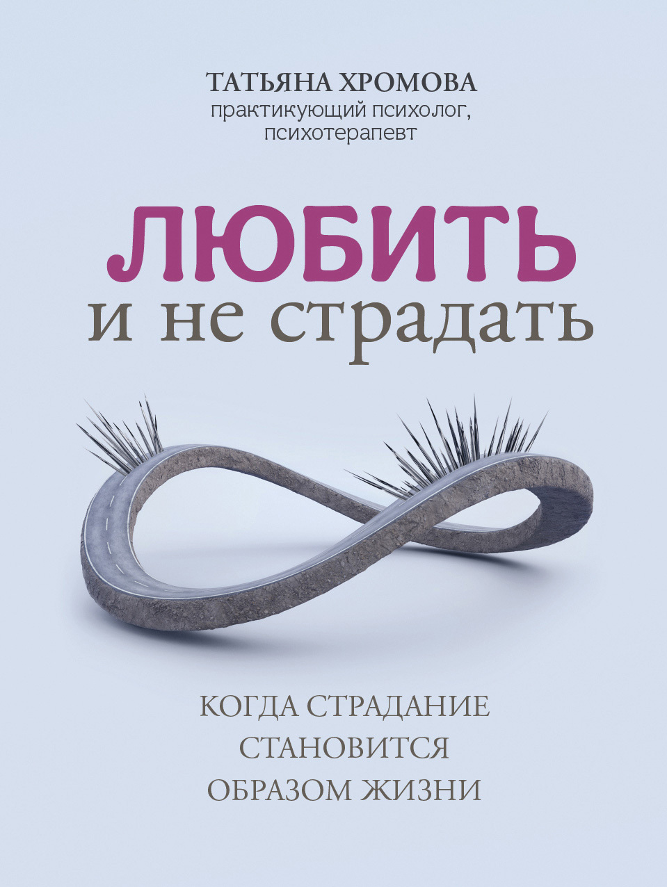 Любить и не страдать. Когда страдание становится образом жизни - Татьяна Хромова