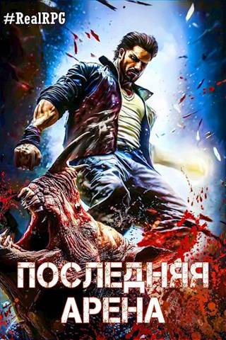 Последняя Арена 6 - Сергей Греков