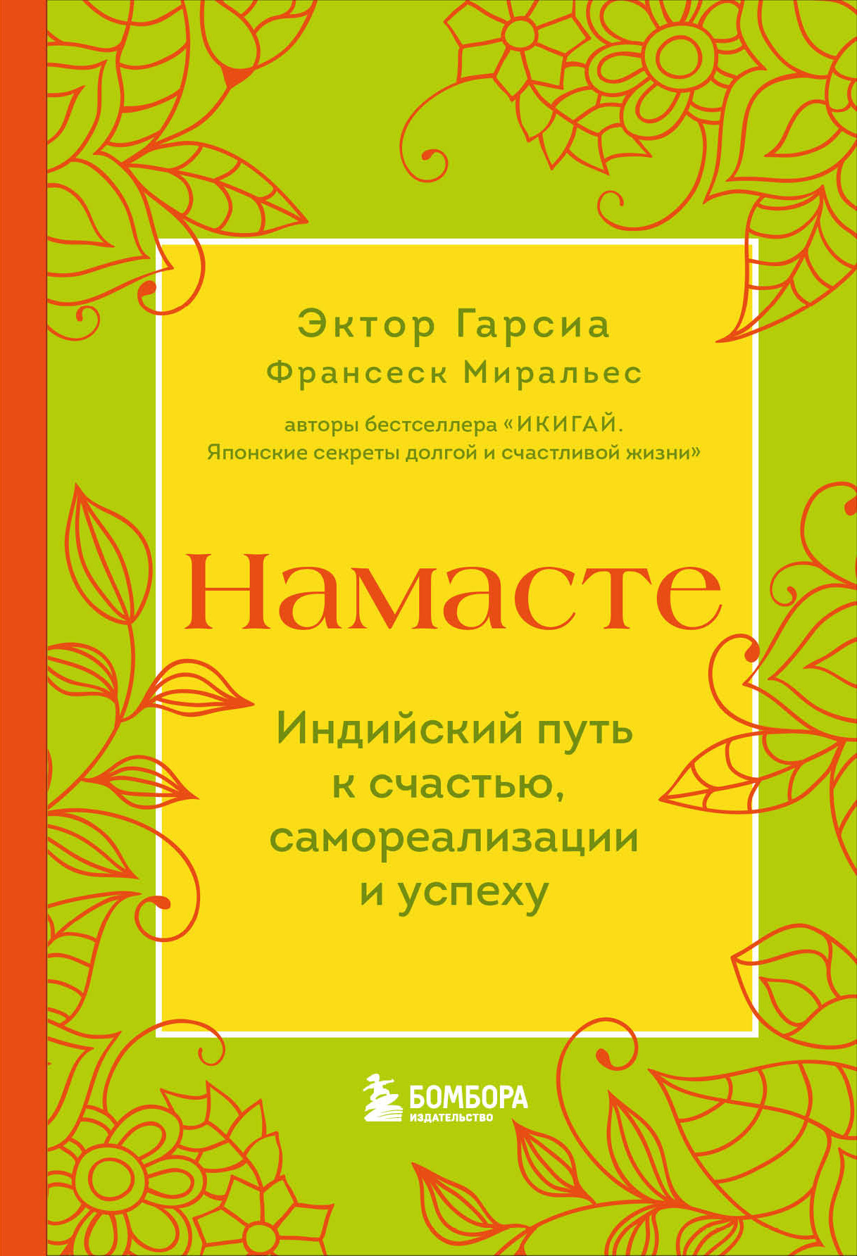 Намасте. Индийский путь к счастью, самореализации и успеху - Франсеск Миральес
