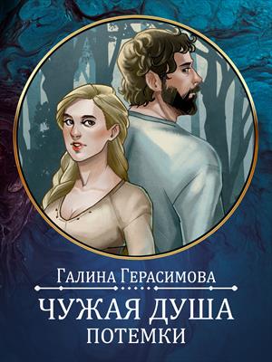 Чужая душа - потёмки - Галина Васильевна Герасимова
