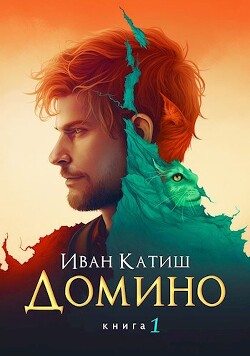 Домино (СИ) - Катиш Иван