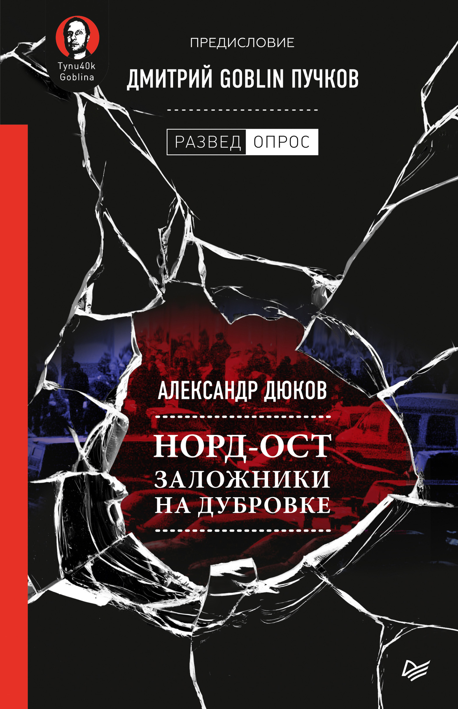 Норд-Ост. Заложники на Дубровке - Дмитрий Юрьевич Пучков