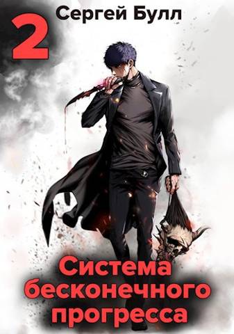 Система бесконечного прогресса 2 - Сергей Булл