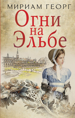 Огни на Эльбе - Георг Мириам