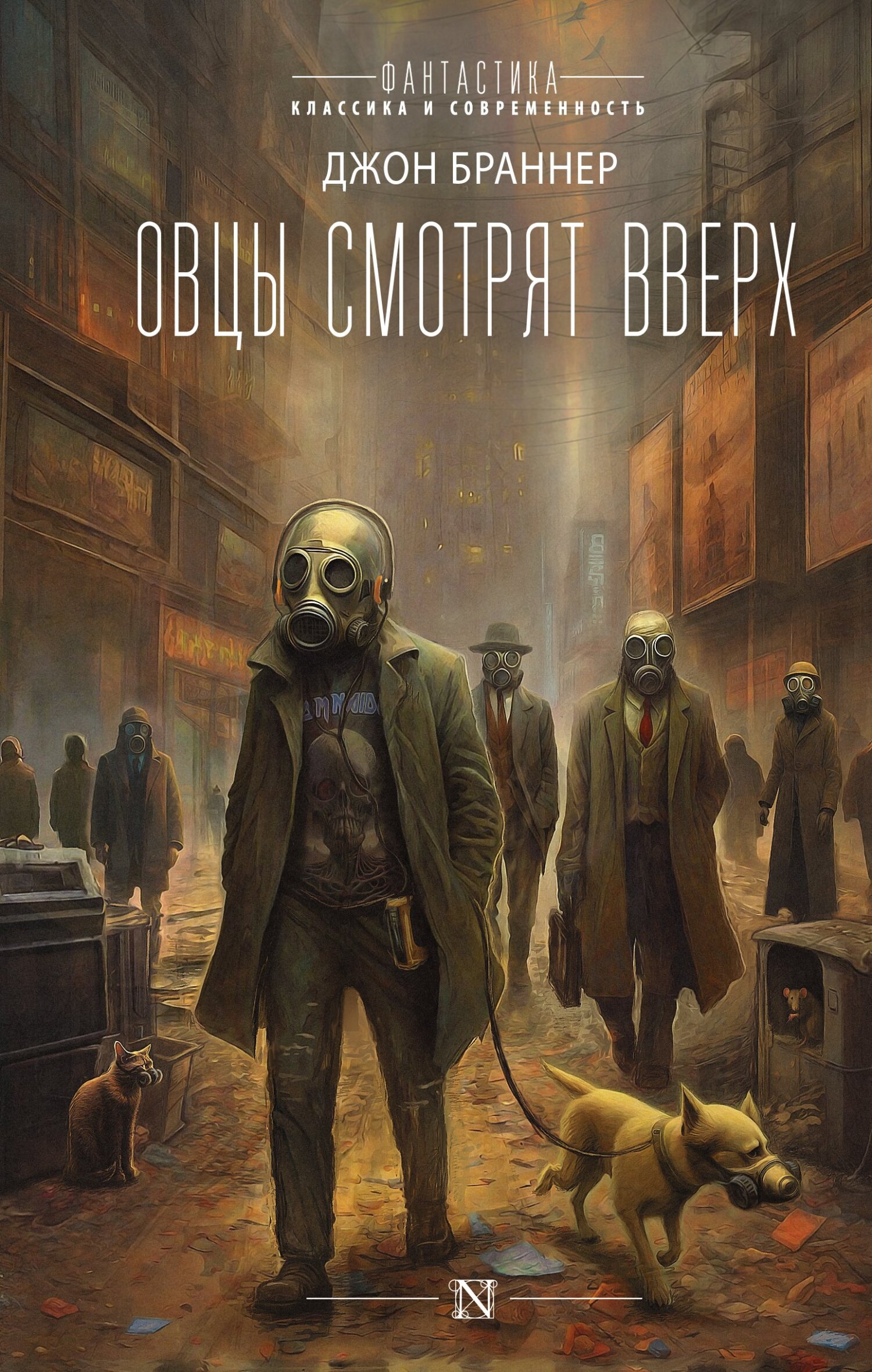 Овцы смотрят вверх - Джон Браннер