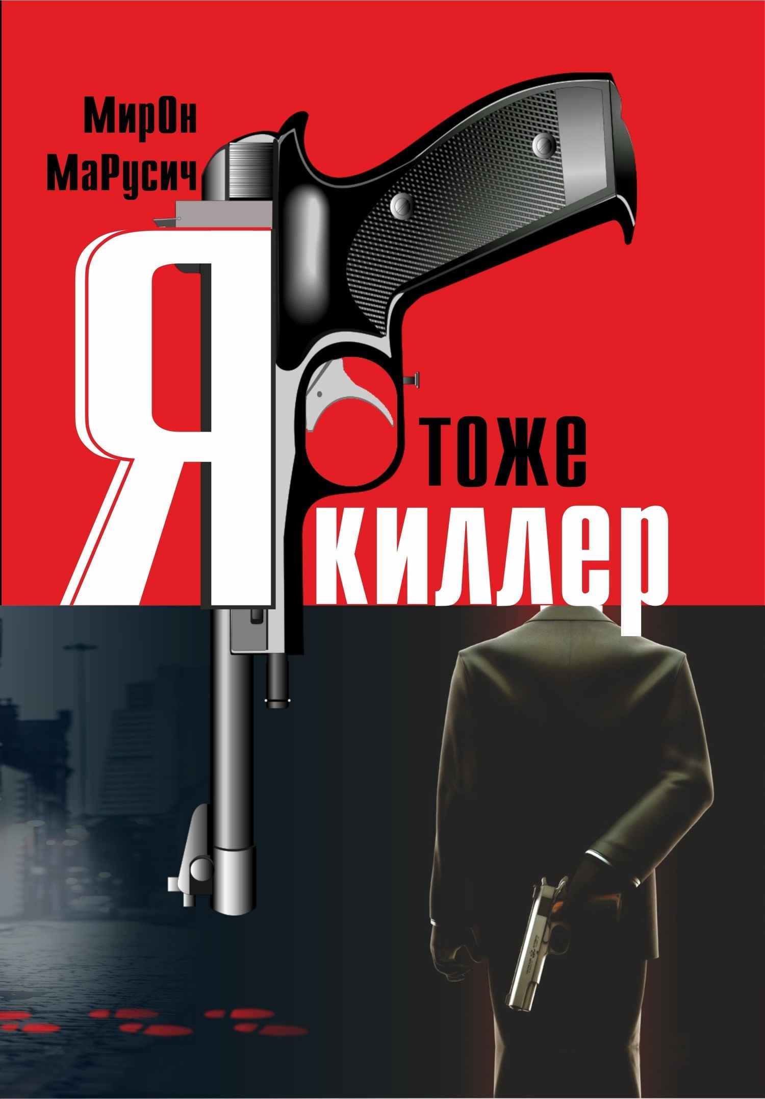 Я тоже киллер - Мирон Алексеевич Марусич