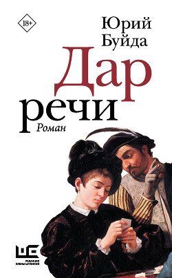 Дар речи - Буйда Юрий Васильевич