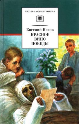 Красное вино Победы[сборник 2022] - Евгений Иванович Носов