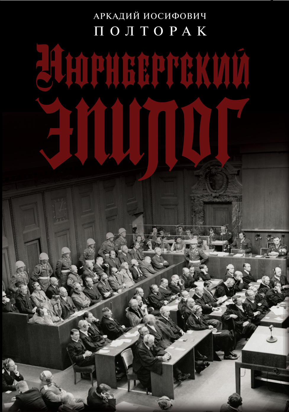 Нюрнбергский эпилог - Аркадий Иосифович Полторак