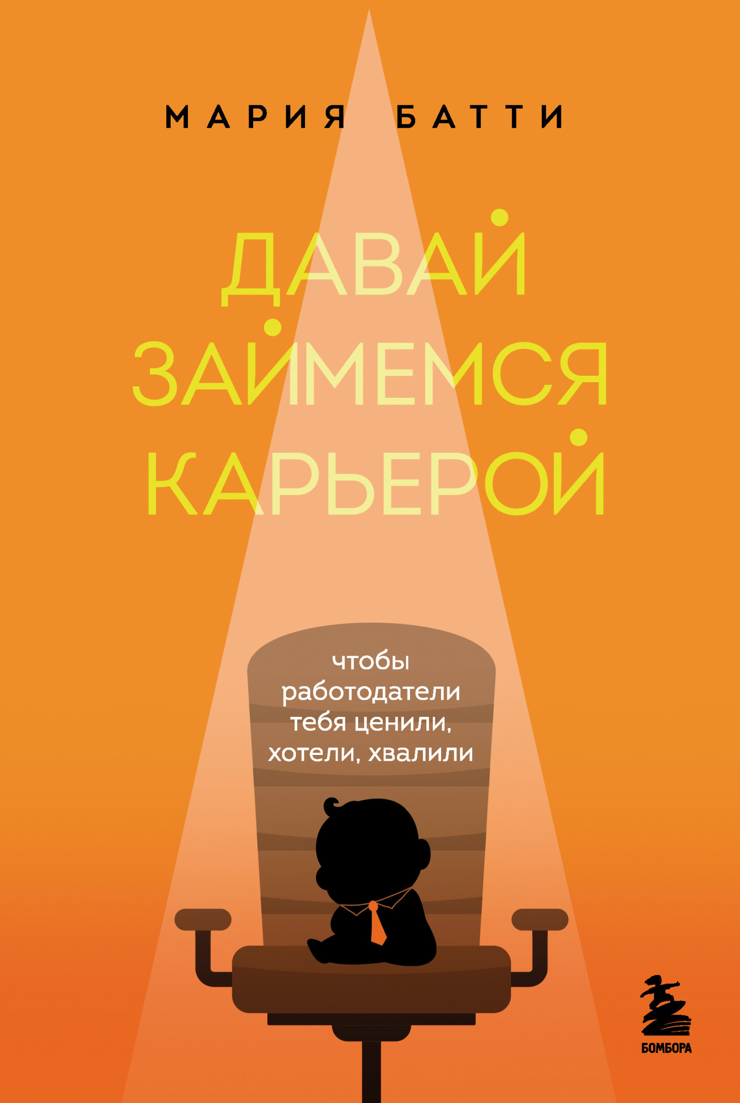Давай займемся карьерой. Чтобы работодатели тебя ценили, хотели, хвалили - Мария Валерьевна Батти