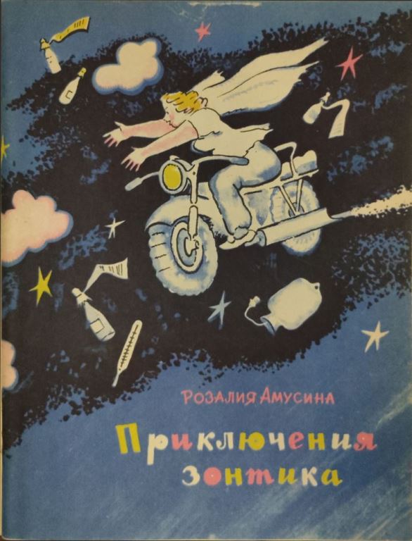Приключения зонтика - Розалия Михайловна Амусина