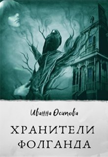 Хранители Фолганда (СИ) - Иванна Осипова