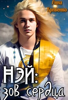 Нэй: зов сердца (СИ) - Кривенко Анна