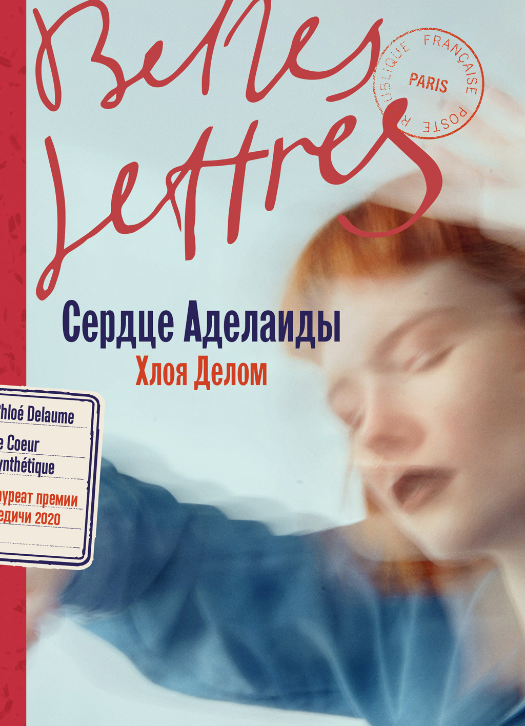 Сердце Аделаиды - Хлоя Делом
