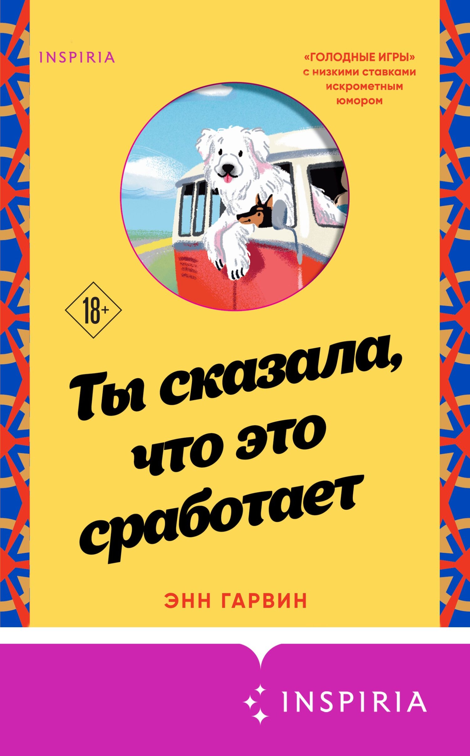 Ты сказала, что это сработает - Энн Гарвин