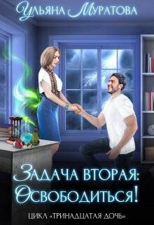 Задача вторая: освободиться! (СИ) - Муратова Ульяна