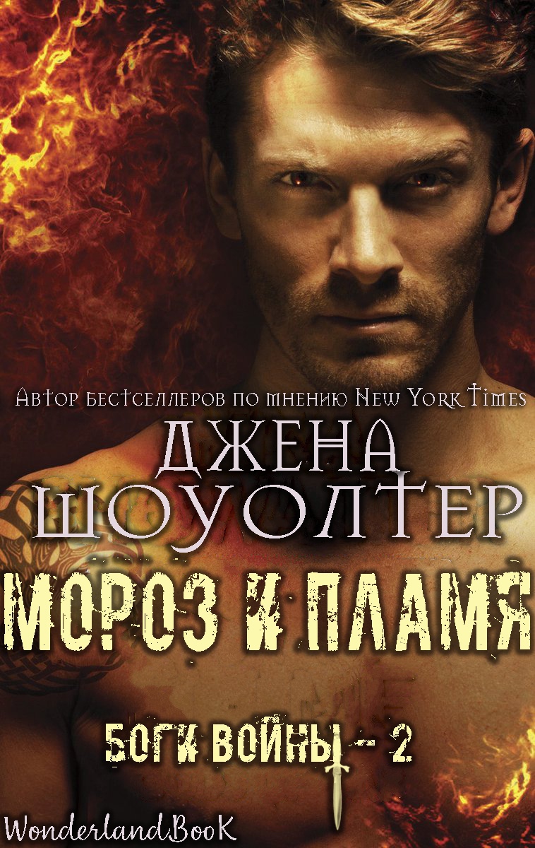Мороз и Пламя - Джена Шоуолтер