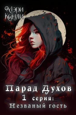 Незваный гость (СИ) - Кенли Мэри