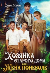 ????Хозяйка старого дома, или Жена поневоле (СИ) - Рамис Кира
