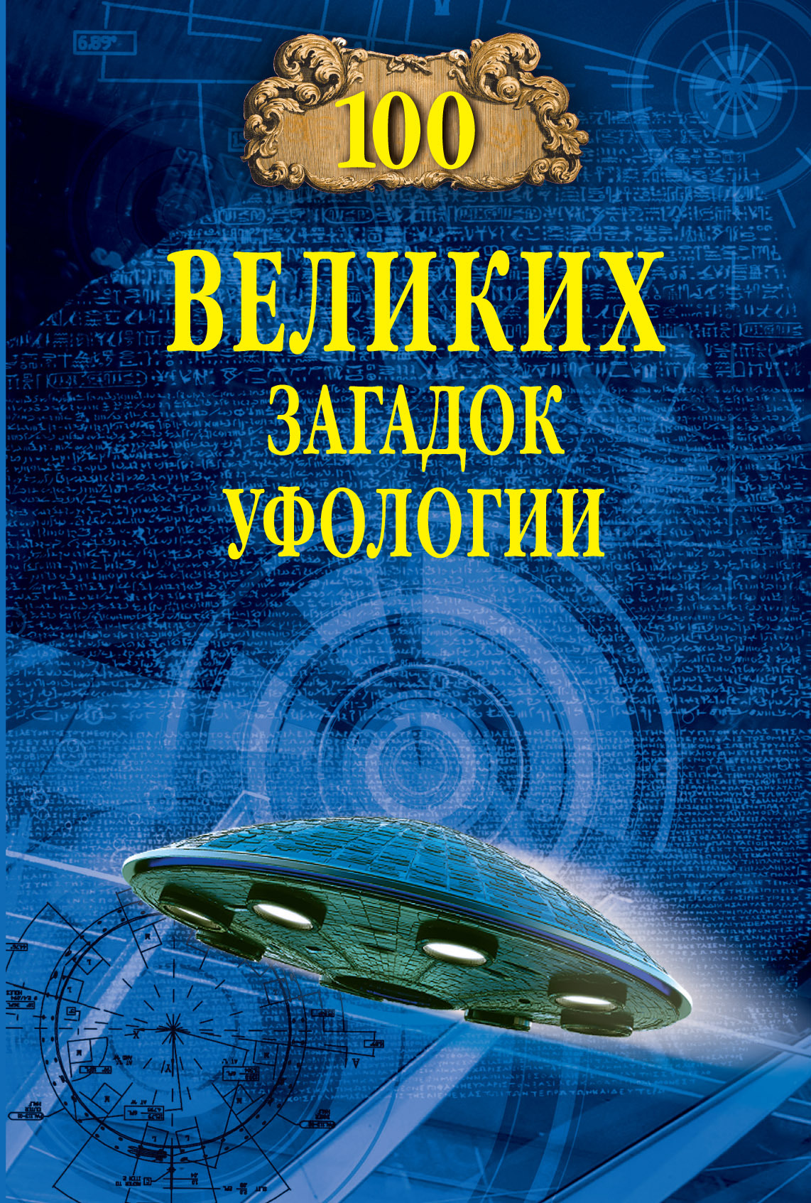 100 великих загадок уфологии - Дмитрий Сергеевич Соколов
