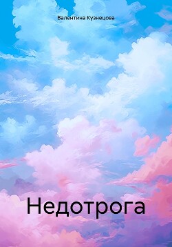 Недотрога - Кузнецова Валентина Владимировна