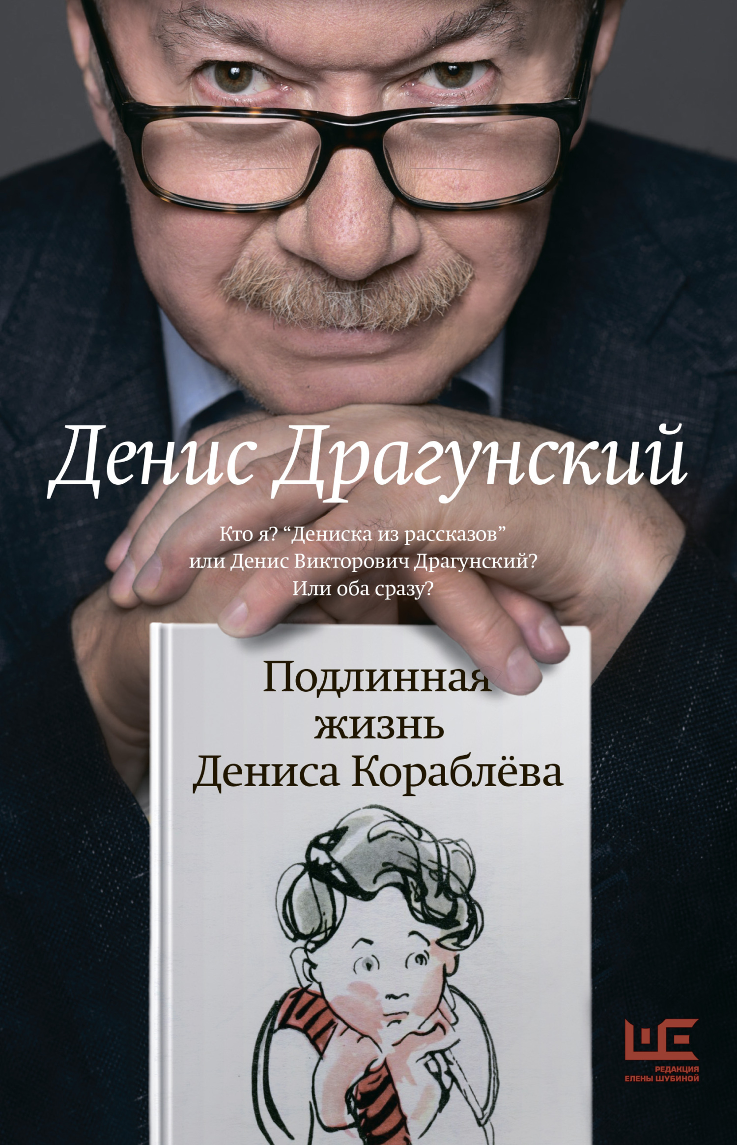 Подлинная жизнь Дениса Кораблёва. Кто я? «Дениска из рассказов» или Денис Викторович Драгунский? Или оба сразу? - Денис Викторович Драгунский