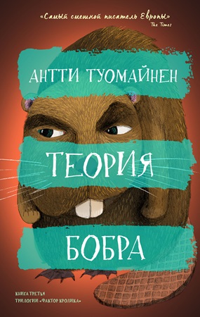 Теория бобра - Антти Туомайнен