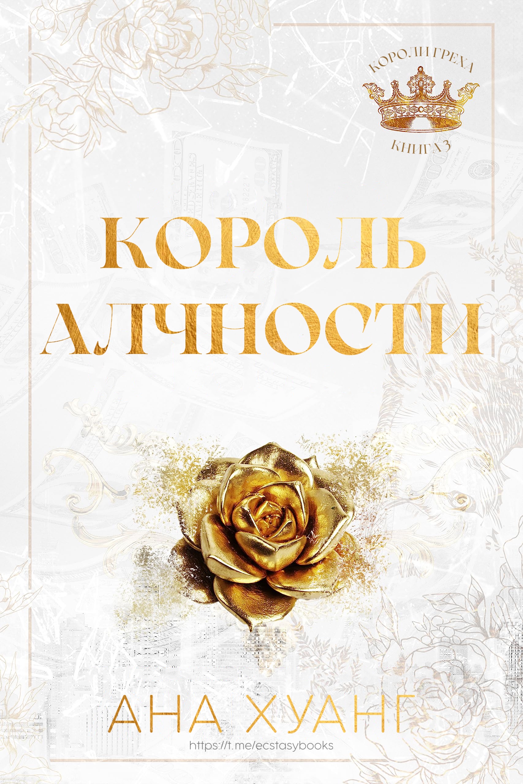 Король Алчности - Ана Хуанг