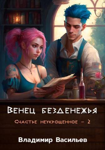 Венец безденежья - Владимир Васильев