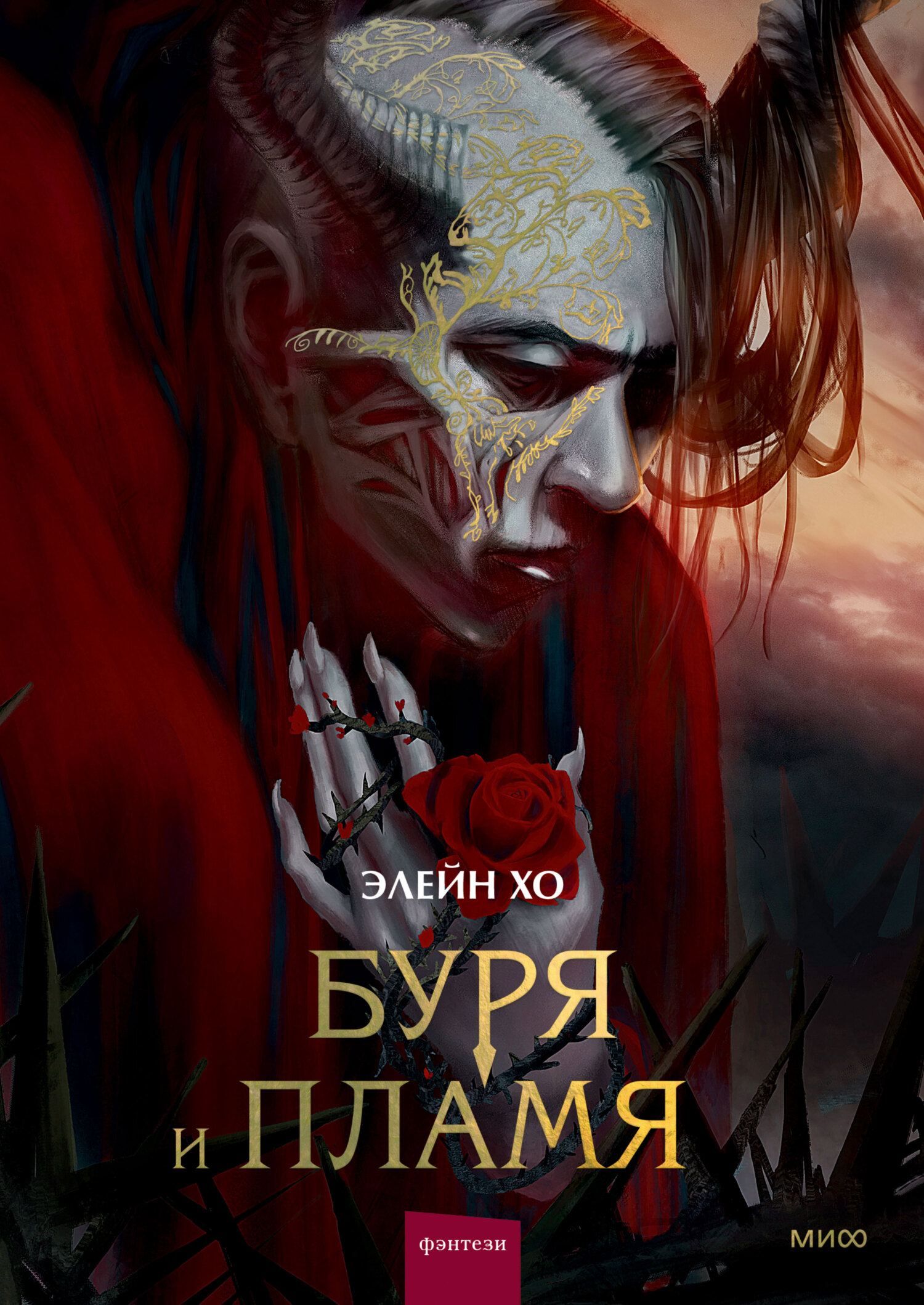 Буря и пламя - Элейн Хо