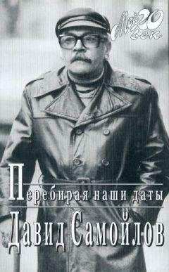 Давид Самойлов - Перебирая наши даты