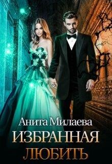 избранная любить (СИ) - Милаева Анита
