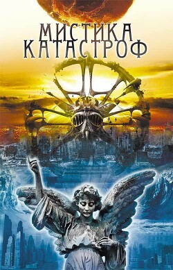 Мистика катастроф - Подольский Юрий Федорович