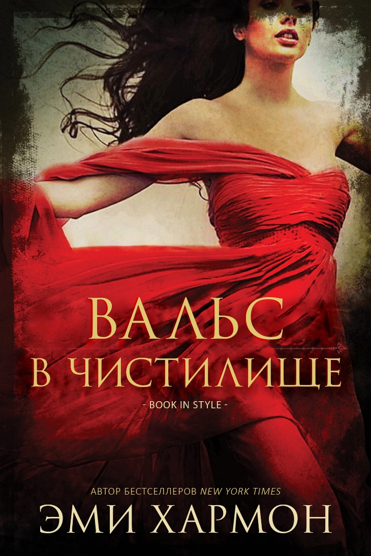 Вальс в чистилище - Эми Хармон